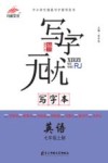 写字本  英语  七年级  上 封面
