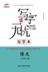 写字本  语文  八年级  上 封面