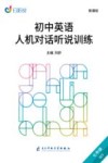 初中英语人机对话听说训练（七年级WY） 封面