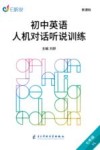 初中英语人机对话听说训练（七年级YL） 封面