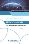 基于PROFIBUS的注射成形机网络控制系统设计 封面