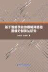 基于智能优化的模糊多阈值图像分割算法 封面