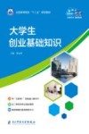 全国高等院校“十三五”规划教材  大学生创业基础知识 封面