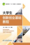 大学生创新创业基础教程 封面