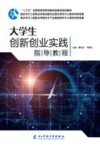 大学生创新创业实践指导教程 封面