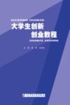 大学生创新创业教程 封面