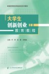 大学生创新创业教育教程 封面