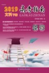 2019年高考指南  文科  下 封面
