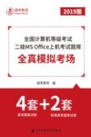 全国计算机等级考试二级MS Office上机考试题库  全真模拟考场（真考题库试卷4套+新增真考题库试卷2套）2019版 封面