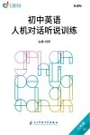 初中英语人机对话听说训练 八年级YL 封面