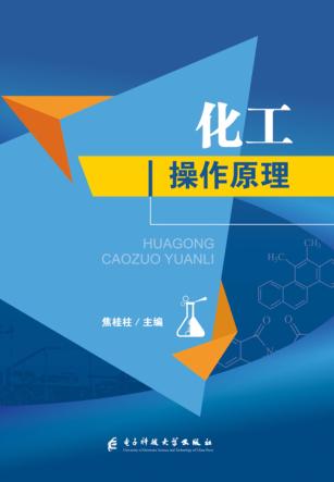 化工操作原理 封面