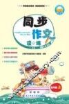 同步作文读与练  五年级  上 封面