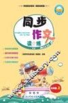 同步作文读与练  六年级  上 封面
