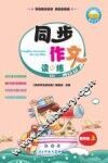 同步作文读与练  四年级  上 封面