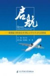 启航：成都航空职业技术学院大学生学习生活指南 封面