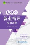 大学生就业指导实用教程 封面
