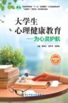 大学生心理健康教育:为心灵护航(微课版教材) 封面