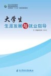 大学生生涯发展与就业指导 封面