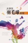 大学生羽毛球教程 封面