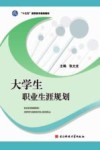 大学生职业生涯规划 封面