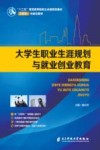 大学生职业生涯规划与就业创业教育 封面