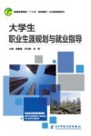 大学生职业生涯规划与就业指导 封面