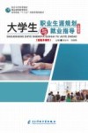 大学生职业生涯规划与就业指导 封面
