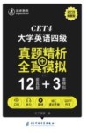 大学英语四级真题精析+全真模拟 封面