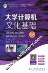大学计算机文化基础 封面