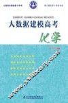 大数据建模高考化学 封面
