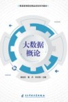 大数据概论 封面