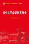 天全县革命老区发展史 封面