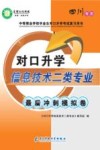 对口升学信息技术二类专业最后冲剌模拟卷 封面