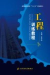 工程训练教程 封面