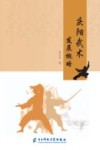 庆阳武术发展概略 封面