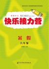 快乐接力营  八年级  下 封面