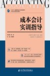 成本会计实训指导 封面