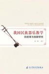 我国民族器乐教学的改革与创新研究 封面