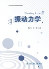 振动力学 封面