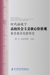 时代语境下高校社会主义核心价值观教育路径创新研究 封面