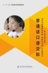 普通话口语交际 封面