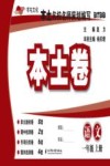本土卷·语文  一年级  上 封面