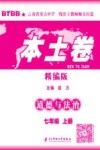 本土卷·道德与法治  七年级  上 电子书封面