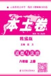 本土卷·道德与法治  八年级  上 封面