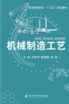 机械制造工艺 封面