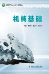 机械基础 封面