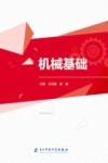 机械基础 封面