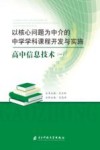 以核心问题为中介的中学学科课程开发与实施：高中信息技术  1 封面
