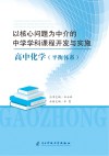 以核心问题为中介的中学学科课程开发与实施：高中化学（平衡体系） 封面