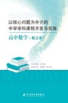 以核心问题为中介的中学学科课程开发与实施：高中数学（概念课） 封面
